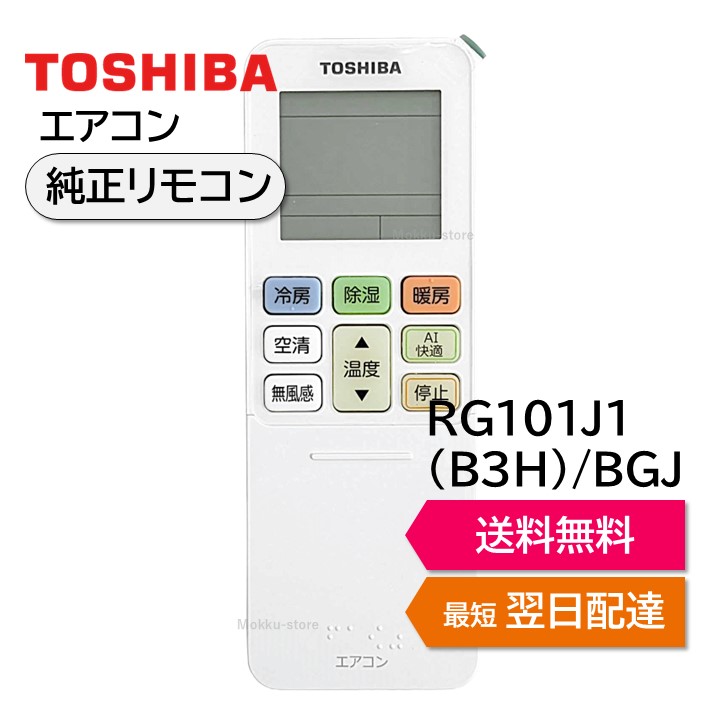楽天市場】東芝 エアコン 純正リモコン RG20J1(3H)/BGJ 43066134