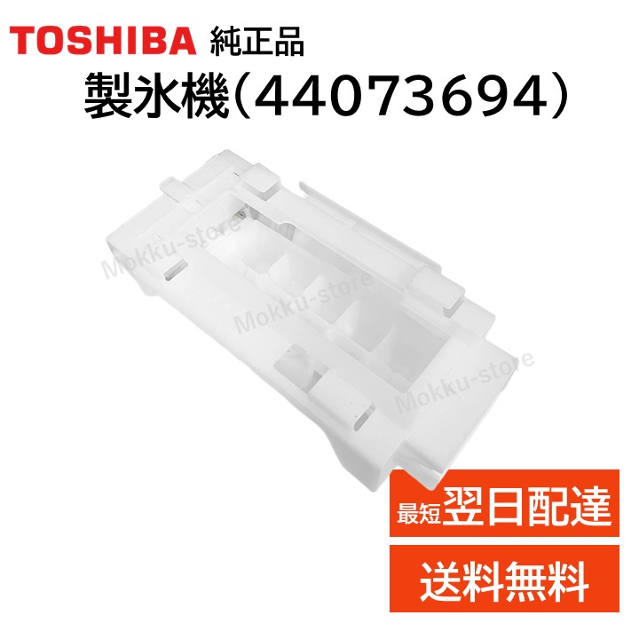 tomosomu【純正・未使用】東芝　冷蔵庫　製氷機　ユニット 純正】東芝 冷蔵庫 製氷機 ユニット - メルカリ