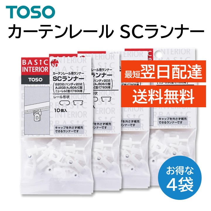 楽天市場】TOSO SCランナー 10個入り 3袋セット カーテンレール用
