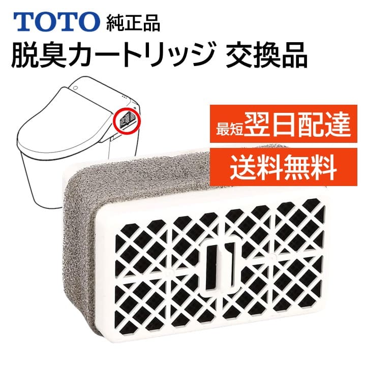 楽天市場】TOTO ウォシュレット トイレ 脱臭カートリッジ 触媒組品 消臭 交換品 メンテ部品 修理 匂い取り TCA83-9S TCA83-9  TCA83-9R 純正品 交換品 正規品 フレグランストレー内 フィルター : モックストア