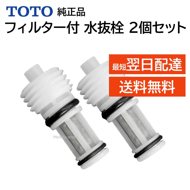 楽天市場】TOTO ウォシュレット トイレ 給水フィルター付水抜栓