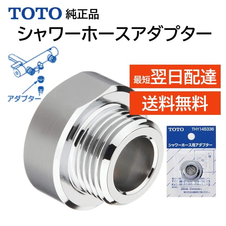 みえP様　2点おまとめ買い 楽天市場】TOTO シャワーホース用アダプター W24ねじをG1/2ねじに変更