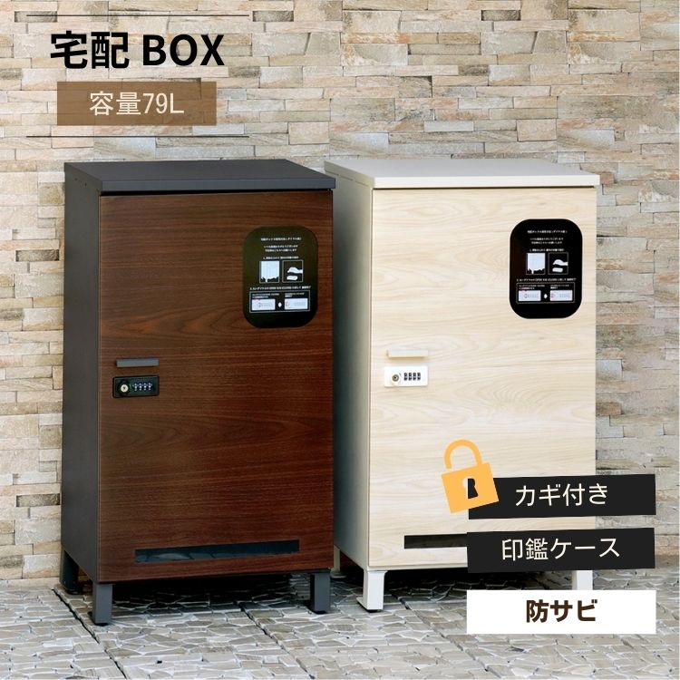 宅配ボックス 宅配BOX 大容量 おしゃれ 屋外 コンパクト 防犯 ステンレス 木目調 Simone 木目 シモーネ｜MOKOMOKO青山 15,127円