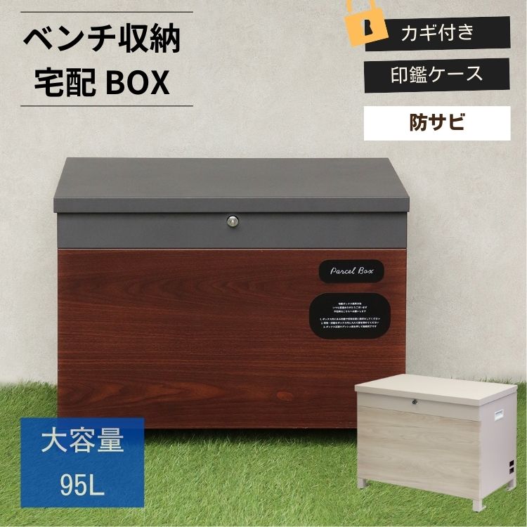 ベンチ収納 宅配ボックス 宅配BOX 大容量 おしゃれ 屋外 コンパクト 防犯 ステンレス 木目調 木目 Paola パオラ