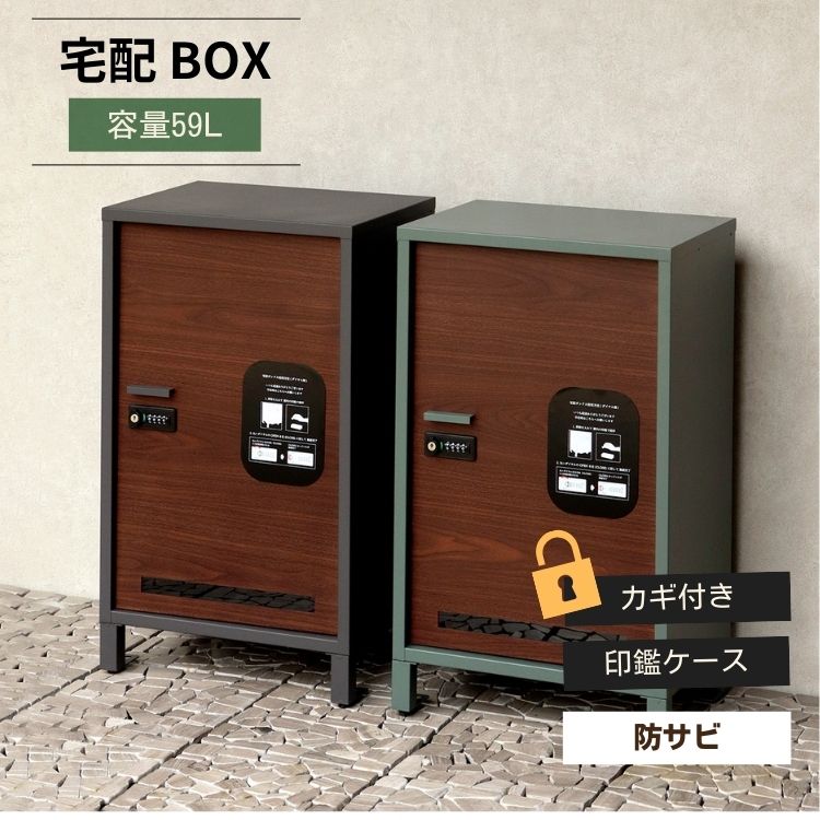 宅配ボックス 宅配BOX 大容量 おしゃれ 屋外 コンパクト 防犯 ステンレス 木目調 Vasco ヴァスコ 木目 ブラウン｜MOKOMOKO青山