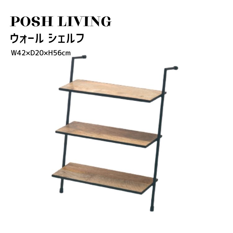 Posh Living ポッシュリビング ウォール シェルフ｜MOKOMOKO青山