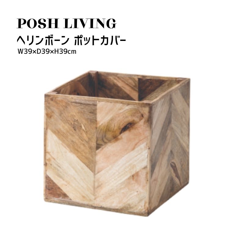 Posh Living ポッシュリビング ヘリンボーン ポットカバー ［10号鉢収納可］