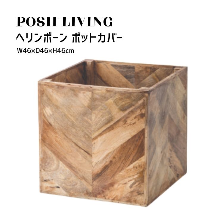 Posh Living ポッシュリビング ヘリンボーン ポットカバー ［12号鉢収納可］