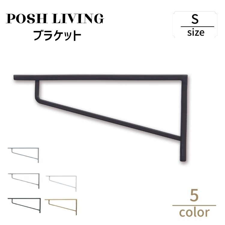 楽天市場】Posh Living ポッシュリビング スクエア ブラケット S