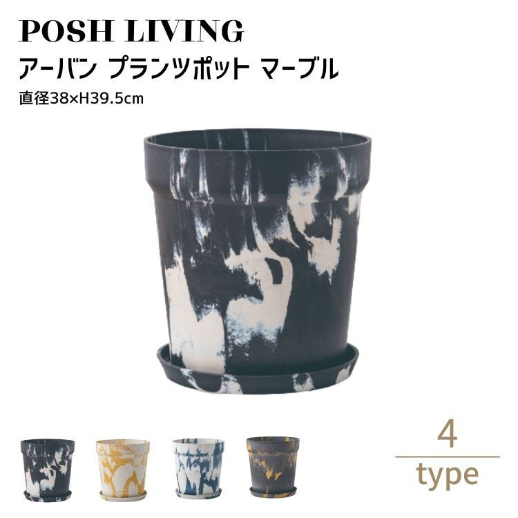 植木鉢 12号 底穴あり プラスチック Posh Living ポッシュリビング アーバン プランツポット マーブル
