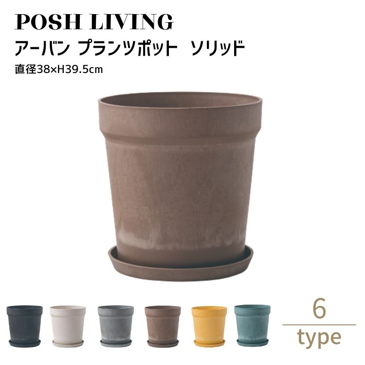 植木鉢 12号 底穴あり プラスチック Posh Living ポッシュリビング アーバン プランツポット ソリッド