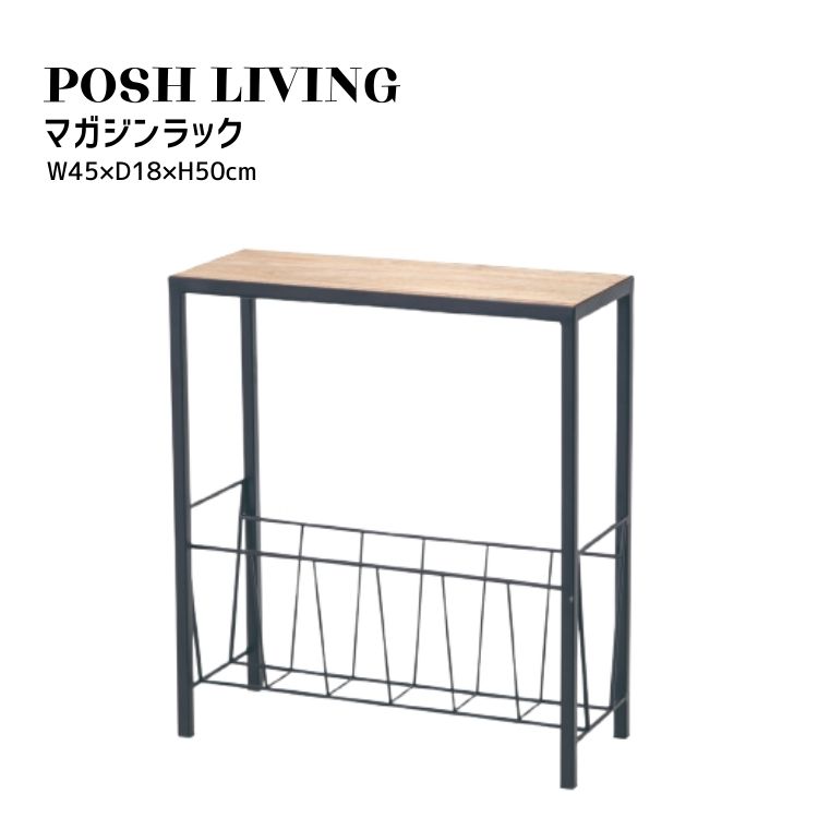 Posh Living ポッシュリビング マガジンラック