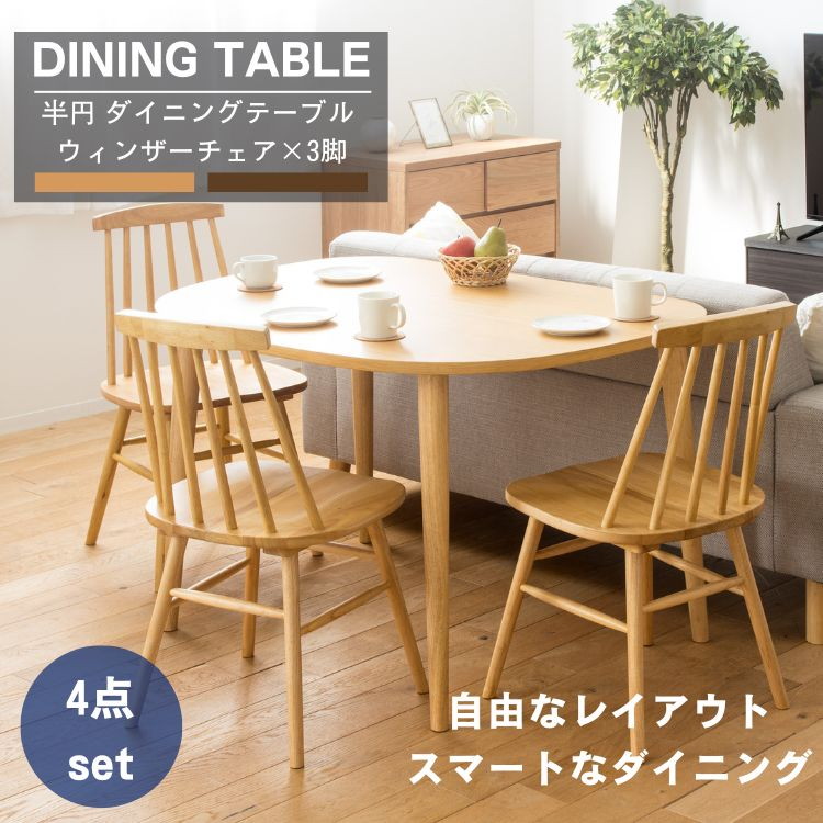半円 ダイニングテーブル ウィンザーチェア×3脚 4点セット