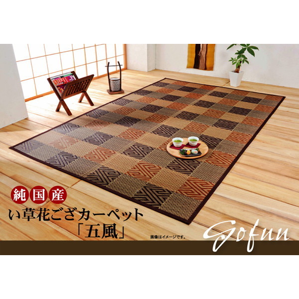 IKEHIKO イケヒコ 純国産 い草 花ござ カーペット 五風 江戸間10畳 435×352cm BR:ブラウン|MOKOMOKO青山
