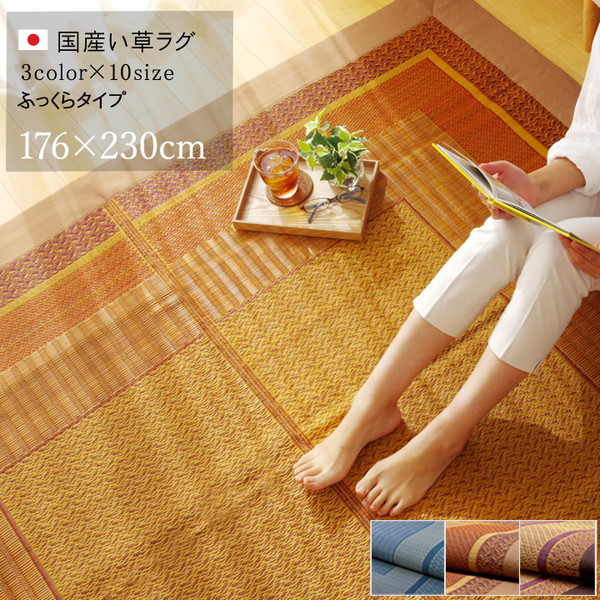 IKEHIKO イケヒコ 国産 い草 ラグ カーペット DX ランクス 3畳 176&times;230cm｜MOKOMOKO青山