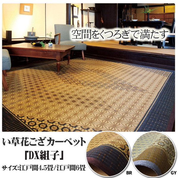 IKEHIKO イケヒコ 純国産 い草 花ござ カーペット DX 組子 江戸間6畳 261&times;352cm｜MOKOMOKO青山