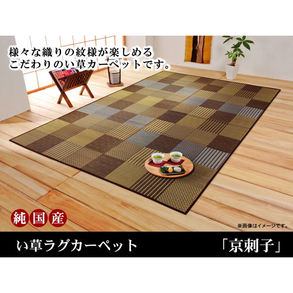 IKEHIKO イケヒコ 純国産 袋織 い草 花ござ カーペット 京刺子 3畳 191&times;250cm｜MOKOMOKO青山