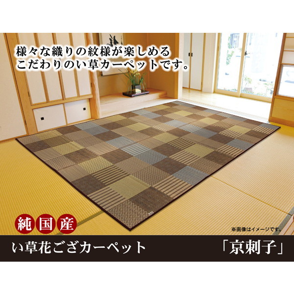 IKEHIKO イケヒコ 純国産 い草 花ござ カーペット 京刺子 本間6畳 286.5×382cm