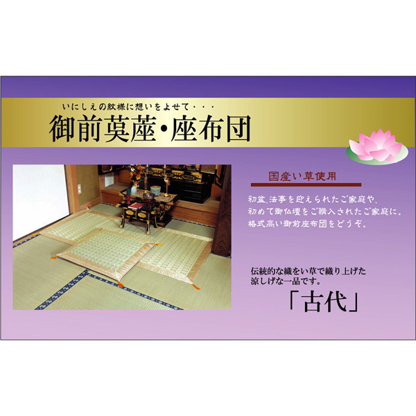 IKEHIKO イケヒコ 純国産 い草 御前(仏前) ござ 古代 88×176cm|MOKOMOKO青山