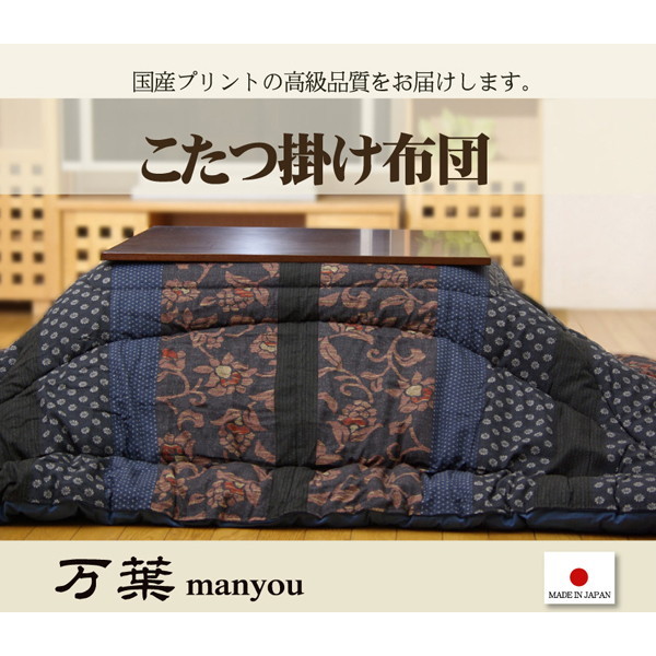 IKEHIKO イケヒコ 国産プリント こたつ 掛け布団 万葉 長方形 205&times;285cm｜MOKOMOKO青山