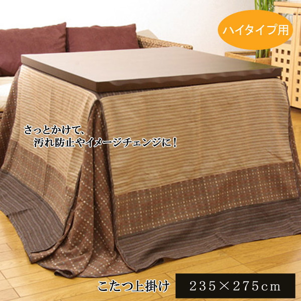 IKEHIKO イケヒコ こたつ上掛け ハイタイプ ゆかり ハイタイプ 長方形 235×275cm BE:ベージュ|MOKOMOKO青山