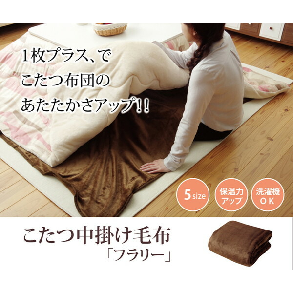 IKEHIKO イケヒコ こたつ布団用 中掛け毛布 フランネル フラリー 長方形 200×240cm BR:ブラウン