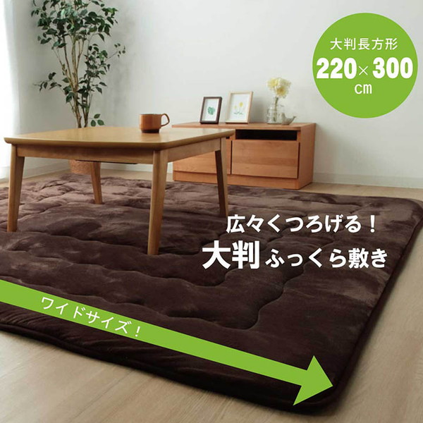 IKEHIKO イケヒコ 大判 こたつ 敷き布団 ドーク 長方形 220&times;300cm BR：ブラウン｜MOKOMOKO青山