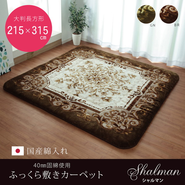 IKEHIKO イケヒコ 国産綿 ふっくら 敷きカーペット シャルマン F 4畳未満 215&times;315cm BR：ブラウン｜MOKOMOKO青山