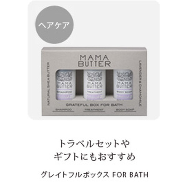 ママバター グレイトフルボックス For Bath バス Mokomoko青山