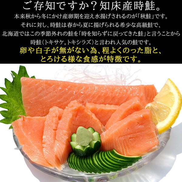 ギフト対応可 希少な鮭をご自宅で 400g A冷凍 ときしらず 刺身 時鮭 人気特価激安 時鮭