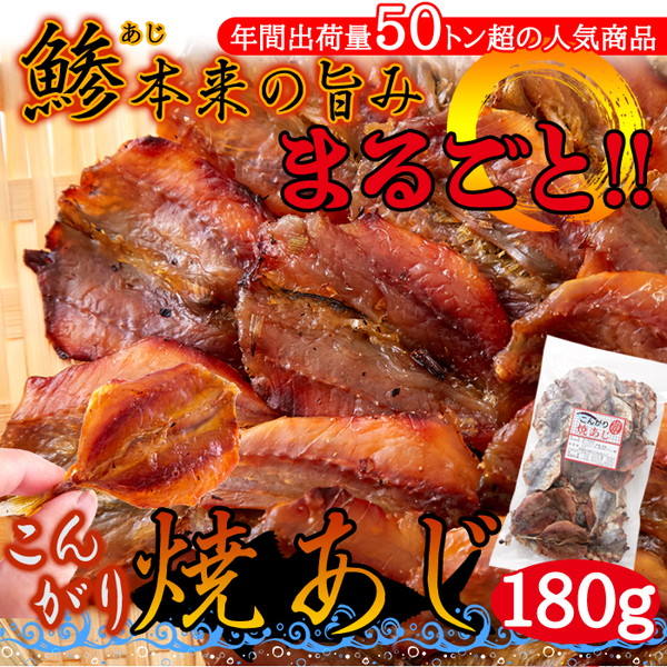 お酒のつまみや子供のおやつに最適！ お徳用 こんがり 焼あじ 180g ×60個セット