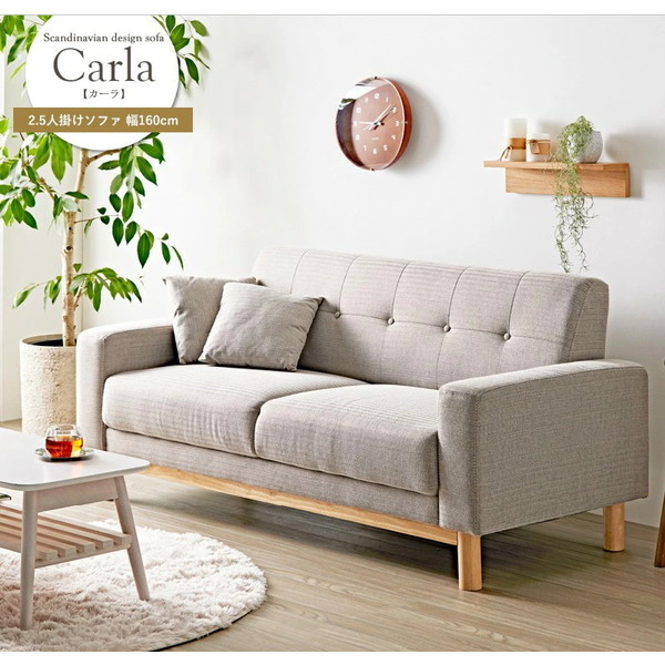 Carla カーラ 北欧デザイン ソファ 2.5人掛け
