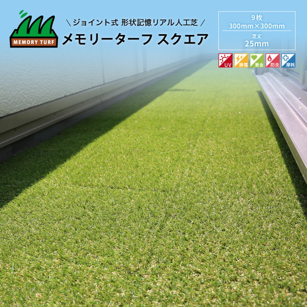ユニオンビズ メモリーターフ スクエア 縦300mm×横300mm×芝丈：25mm 9枚入り
