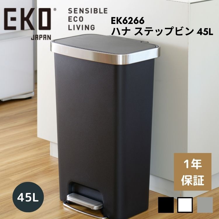 EKO ゴミ箱 45L 45リットル ペダル 足踏み 大容量 スリム 横型 横 ワイド ふた付き ハナ ステップビン EK6266 プラスチック おしゃれ ダストボックス｜MOKOMOKO青山