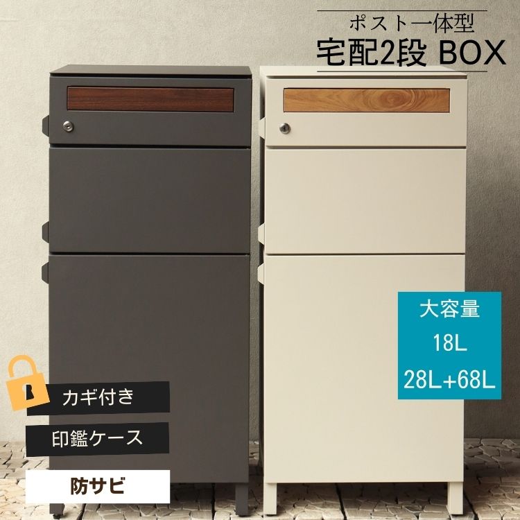 宅配ボックス付き ポスト 置き配対応 不在時 受け取り 玄関先 大型荷物 防犯対策ポスト おしゃれ デザイン 一戸建て Gian ジャン 宅配2段タイプ|MOKOMOKO青山