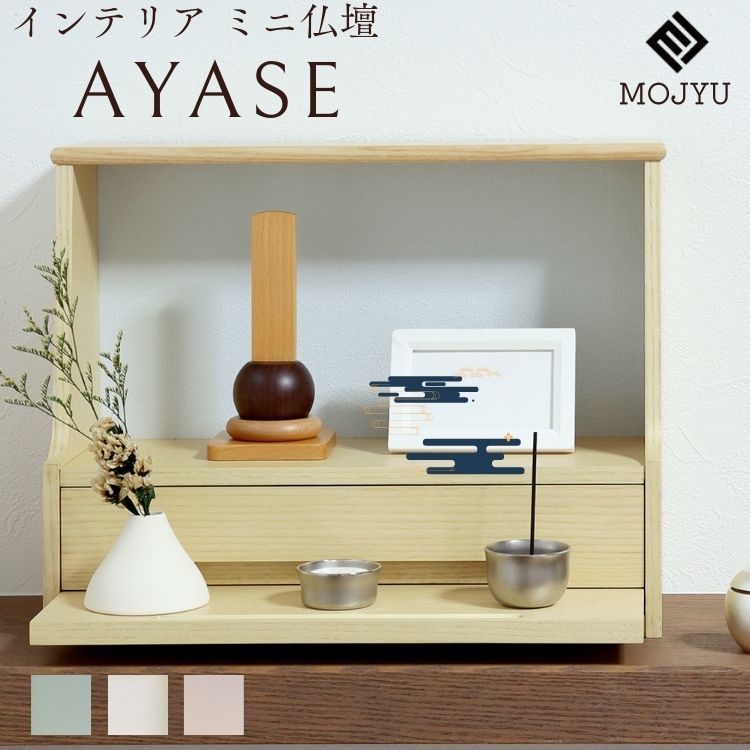 コンパクト ミニ 仏壇 ナチュラル 高級感 インテリア仏壇 MOJYU モジュ Ayase アヤセ