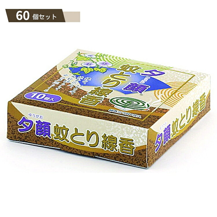 夕顔 蚊取り線香 10巻 ×60個セット 【kok】 12,908円