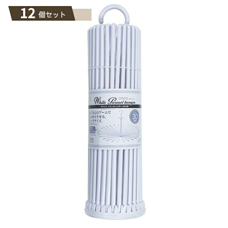 ホワイト パラソルハンガ- 30本掛 &times;12個セット 【kok】｜MOKOMOKO青山