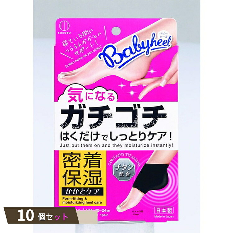Babyheel ベビーヒール ×10個セット 【kok】