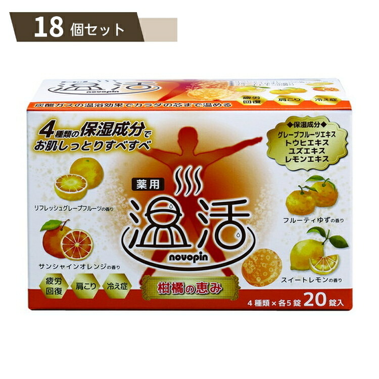 薬用 入浴剤 ノボピン 温活 柑橘の恵み ×18個セット 【kok】