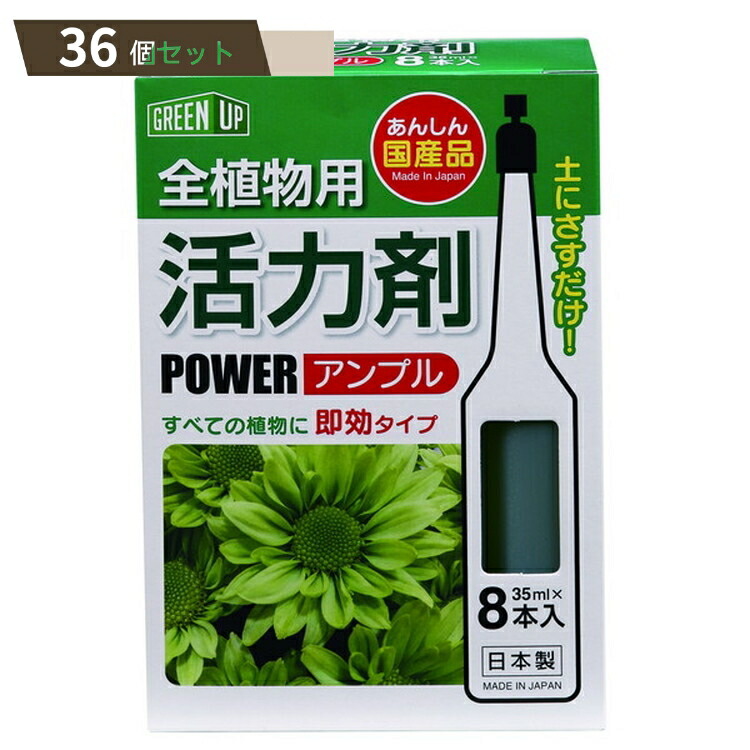 活力剤 全植物用 8本入 ×36個セット 【kok】