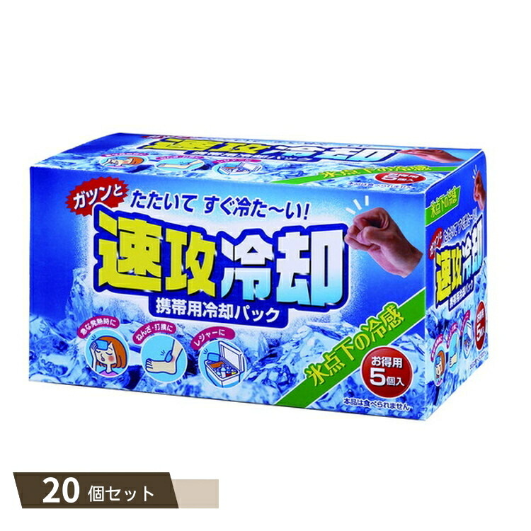 速攻冷却 5個入 ×20個セット 【kok】 【暑さ対策】
