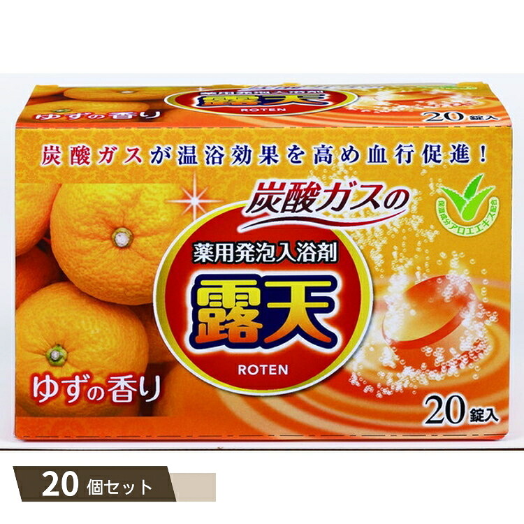 露天 薬用 発泡入浴剤 ゆずの香り &times;20個セット 【kok】｜MOKOMOKO青山