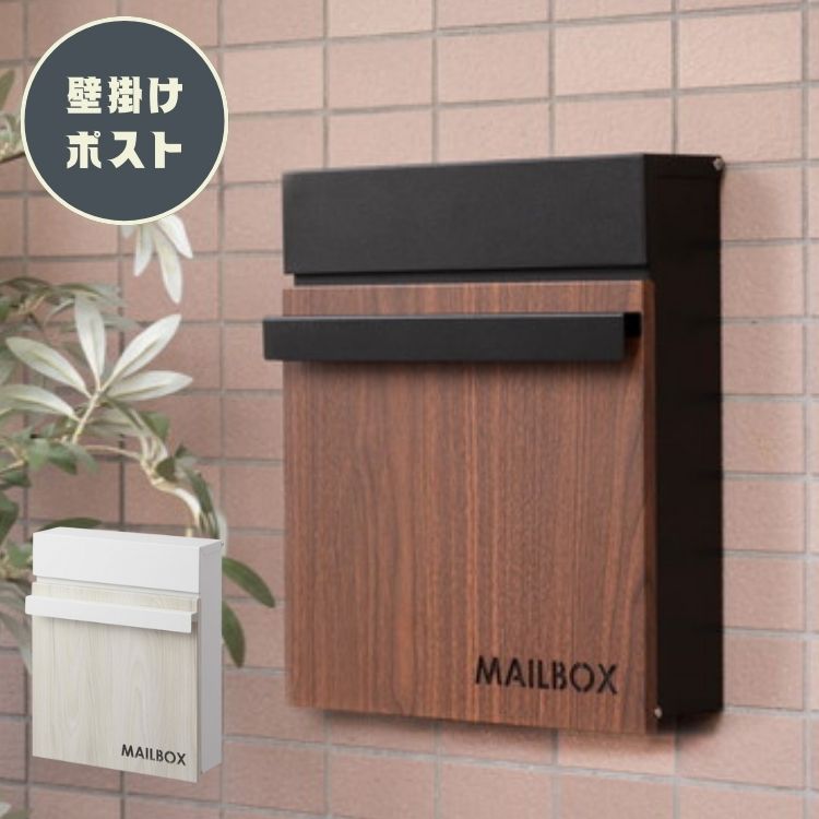 壁掛けポスト 玄関先ポスト おしゃれ モダン 郵便受け 郵便ポスト ポスト エクステリア 外構 玄関アプローチ 門柱　【東谷L】