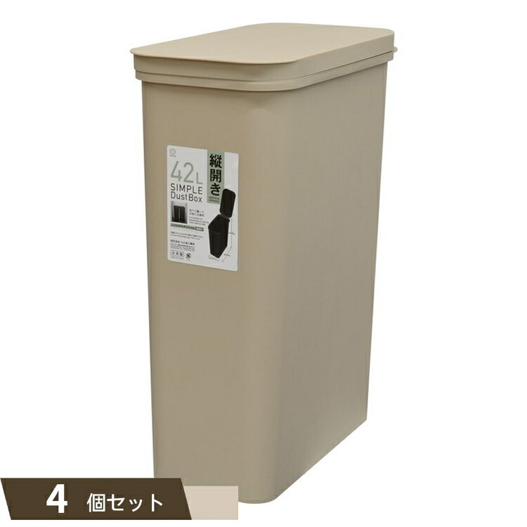 SIMPLE DUST BOX ゴミ箱 42L 縦開き ベージュ ×4個セット