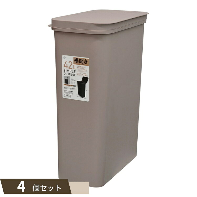 SIMPLE DUST BOX ゴミ箱 42L 横開き グレージュ ×4個セット