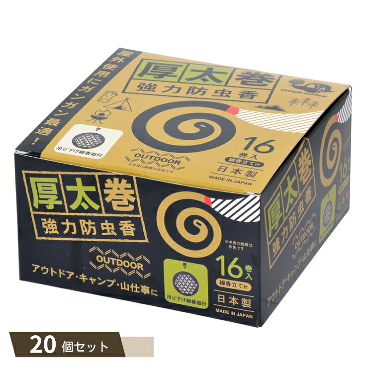 厚太巻 強力 防虫香 16巻 ＋ 吊り下げ 線香皿付 ×20個セット
