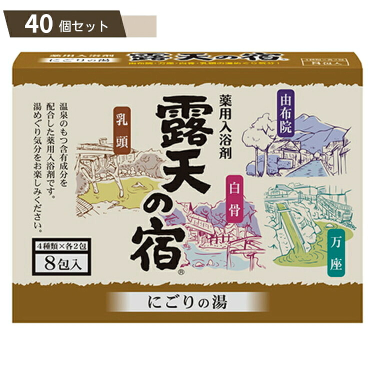 薬用入浴剤 露天の宿 にごりの湯 8包入 ×40個セット