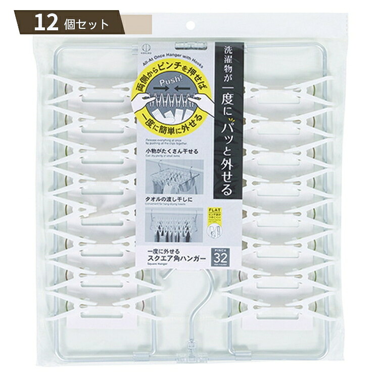 一度に外せる スクエア 角 ハンガー 32ピンチ付 &times;12個セット｜MOKOMOKO青山