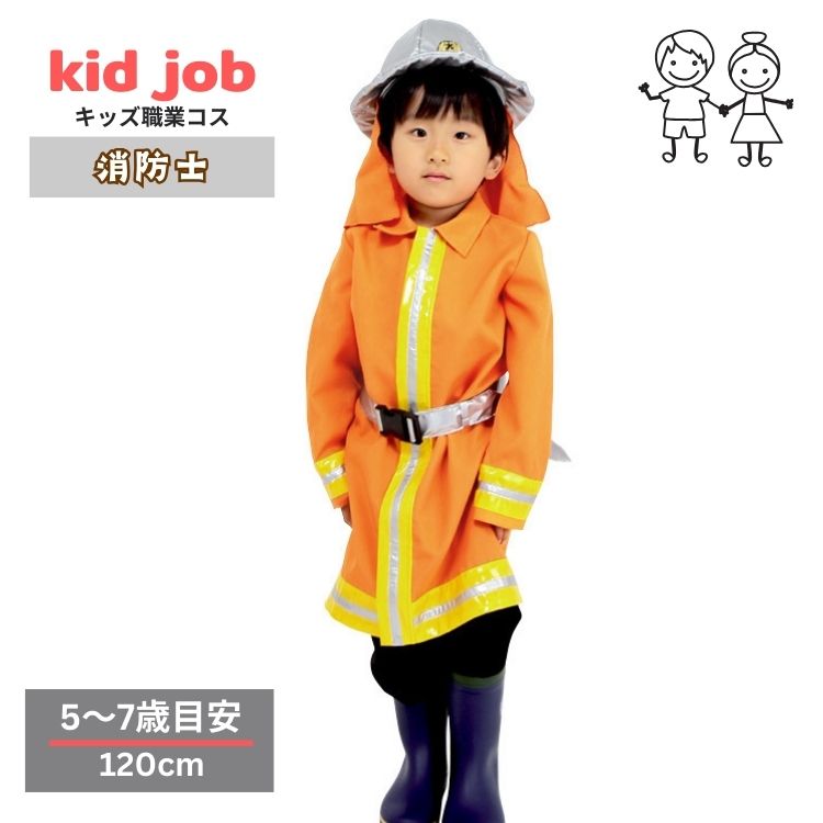 なりきり 消防士 キッズジョブ 消防士セット 120cm なりきりセット 帽子 ベルト付き オレンジジャケット キッズ 子供 子供 プレゼント画像